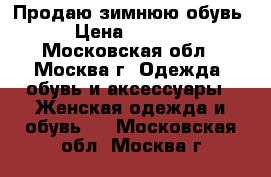 Продаю зимнюю обувь › Цена ­ 3 500 - Московская обл., Москва г. Одежда, обувь и аксессуары » Женская одежда и обувь   . Московская обл.,Москва г.